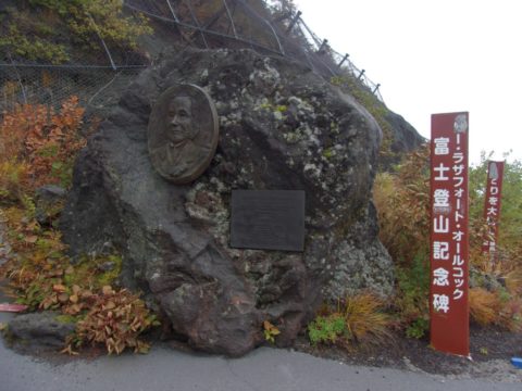 富士宮口五合目のラザフォード碑