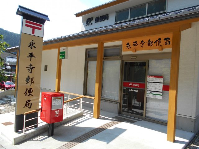 永平寺郵便局